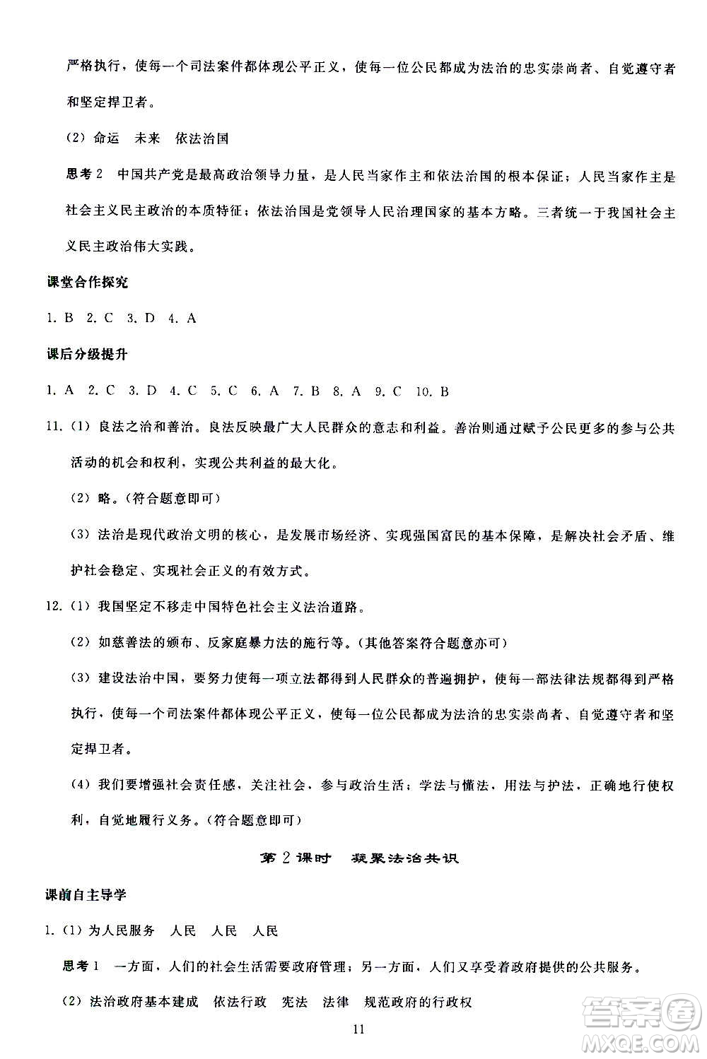 人民教育出版社2020秋同步輕松練習(xí)道德與法治九年級上冊人教版答案