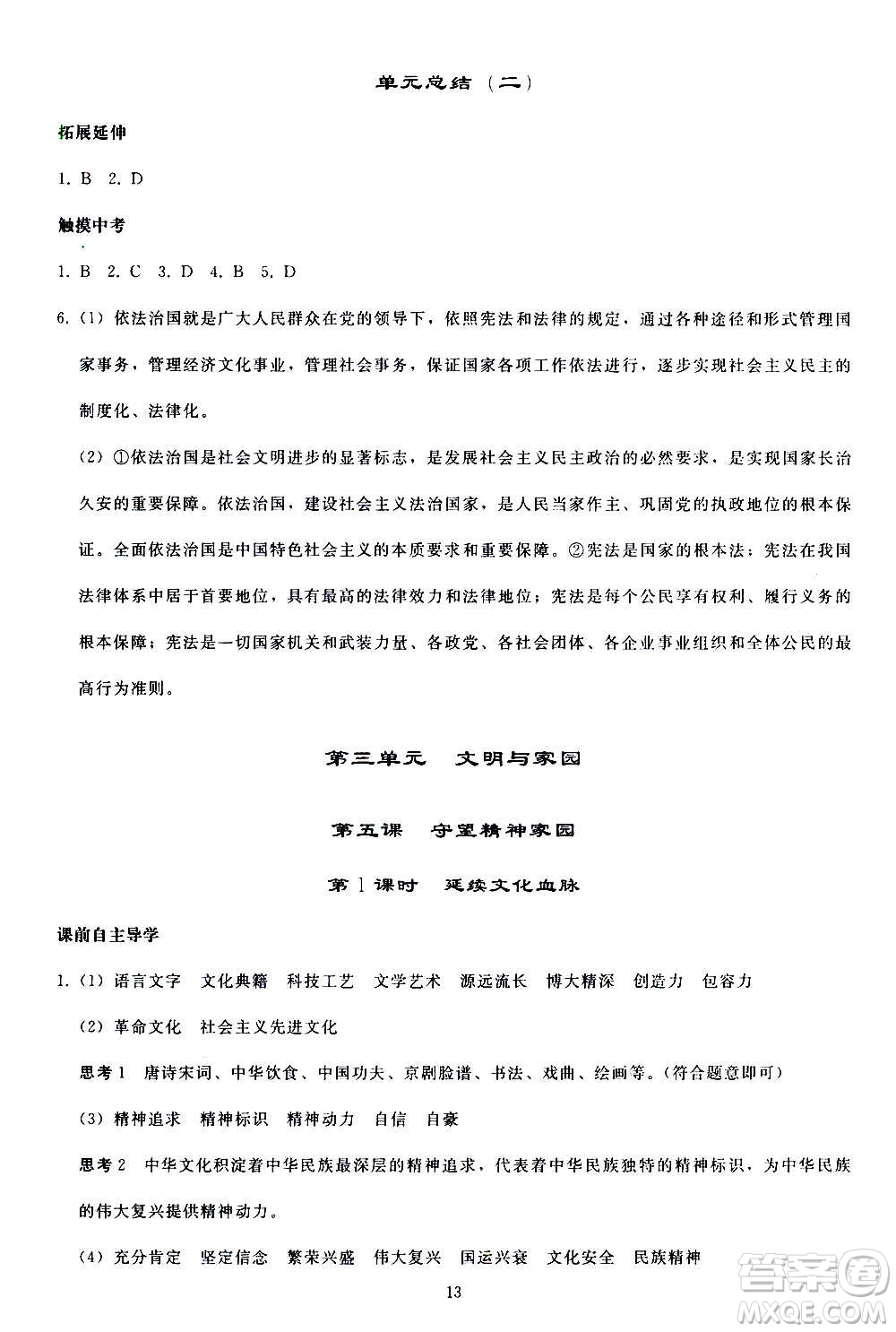 人民教育出版社2020秋同步輕松練習(xí)道德與法治九年級上冊人教版答案