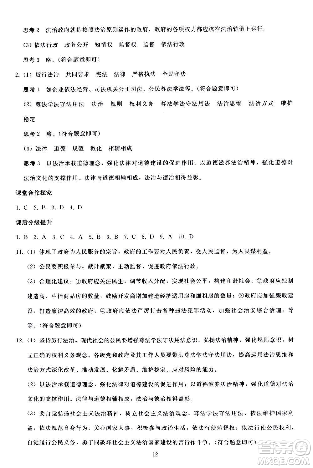 人民教育出版社2020秋同步輕松練習(xí)道德與法治九年級上冊人教版答案