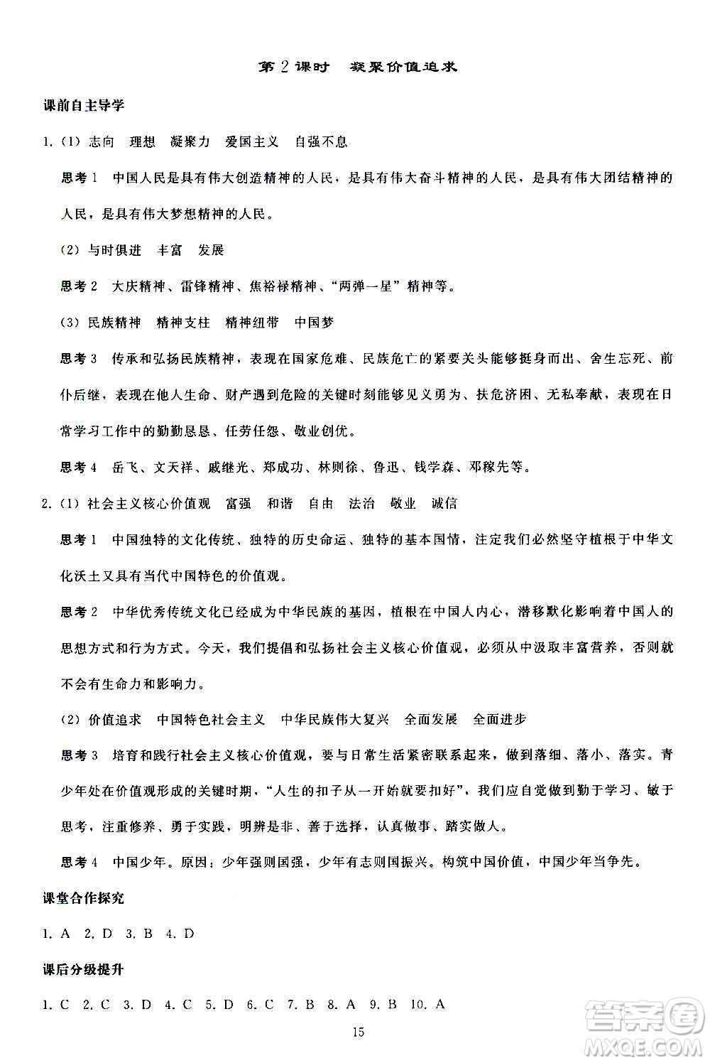 人民教育出版社2020秋同步輕松練習(xí)道德與法治九年級上冊人教版答案