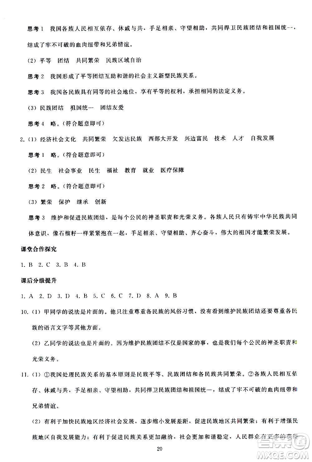 人民教育出版社2020秋同步輕松練習(xí)道德與法治九年級上冊人教版答案