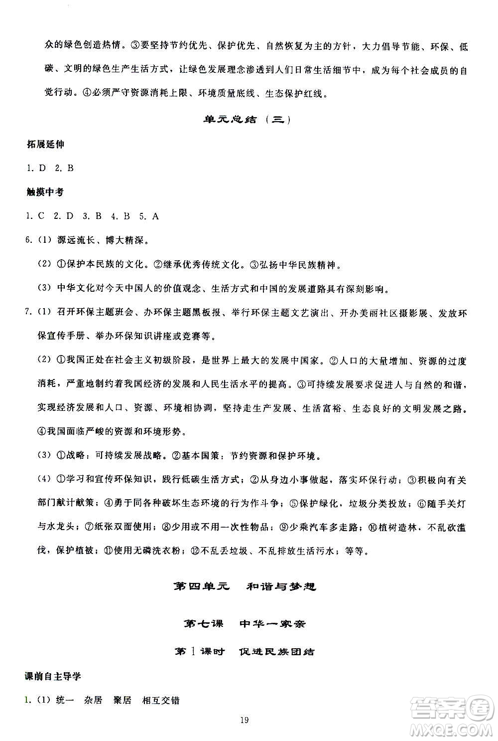 人民教育出版社2020秋同步輕松練習(xí)道德與法治九年級上冊人教版答案