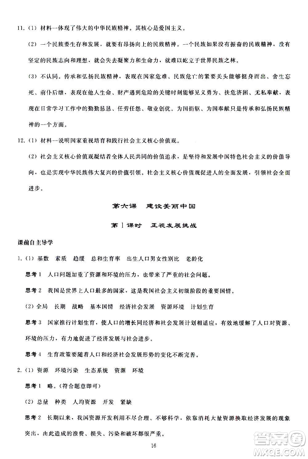 人民教育出版社2020秋同步輕松練習(xí)道德與法治九年級上冊人教版答案