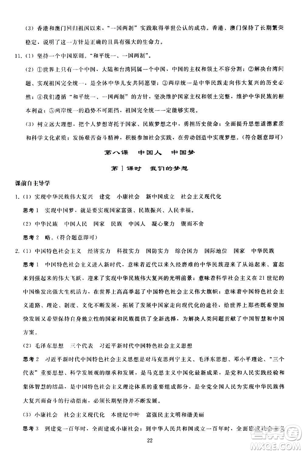 人民教育出版社2020秋同步輕松練習(xí)道德與法治九年級上冊人教版答案