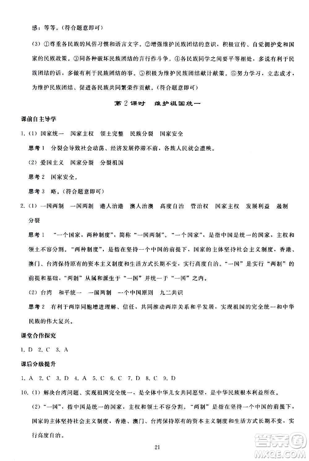 人民教育出版社2020秋同步輕松練習(xí)道德與法治九年級上冊人教版答案