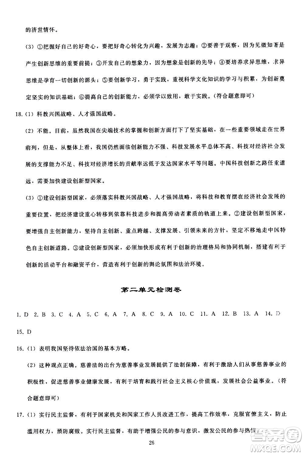 人民教育出版社2020秋同步輕松練習(xí)道德與法治九年級上冊人教版答案