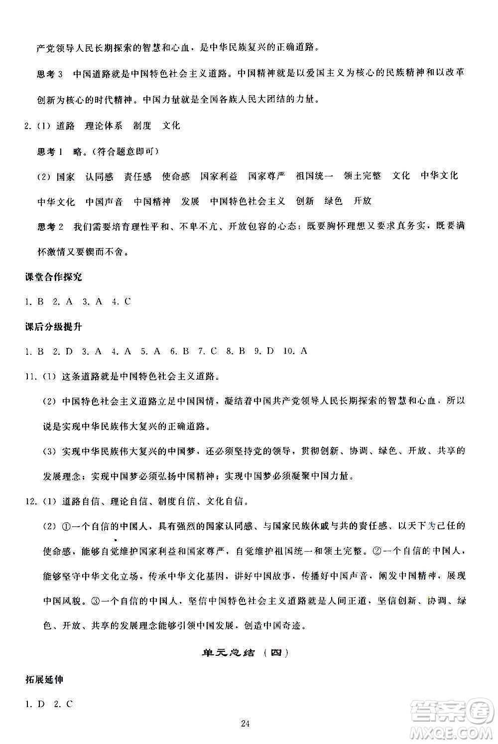 人民教育出版社2020秋同步輕松練習(xí)道德與法治九年級上冊人教版答案