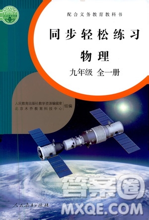 人民教育出版社2020秋同步輕松練習物理九年級全一冊人教版答案