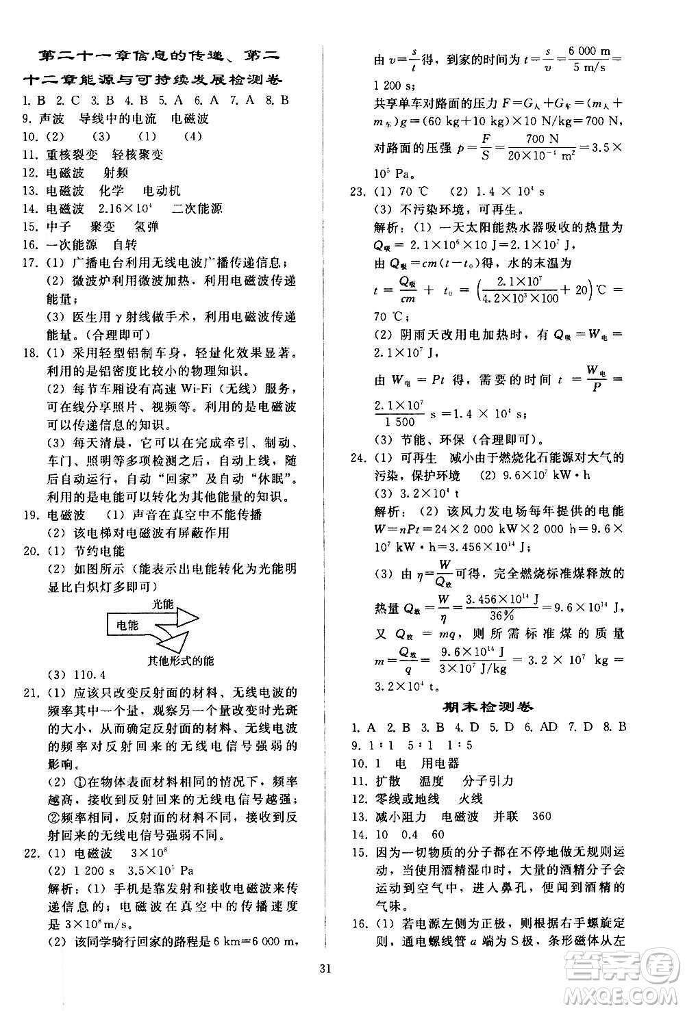 人民教育出版社2020秋同步輕松練習物理九年級全一冊人教版答案