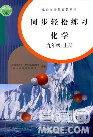 人民教育出版社2020秋同步輕松練習(xí)化學(xué)九年級(jí)上冊(cè)人教版答案