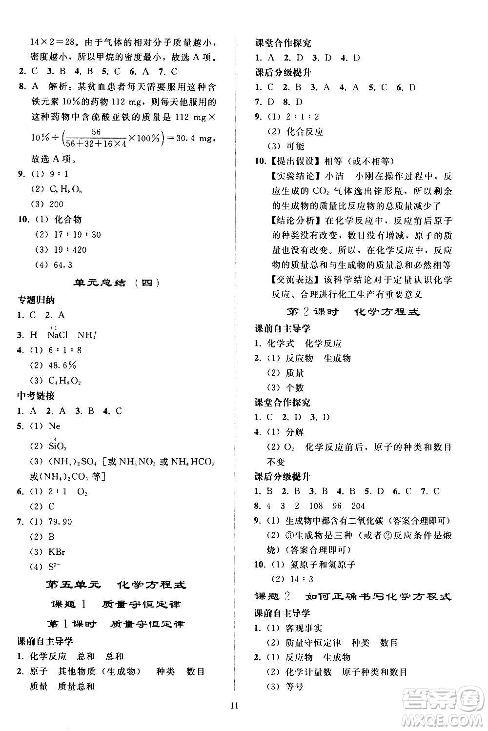 人民教育出版社2020秋同步輕松練習(xí)化學(xué)九年級(jí)上冊(cè)人教版答案