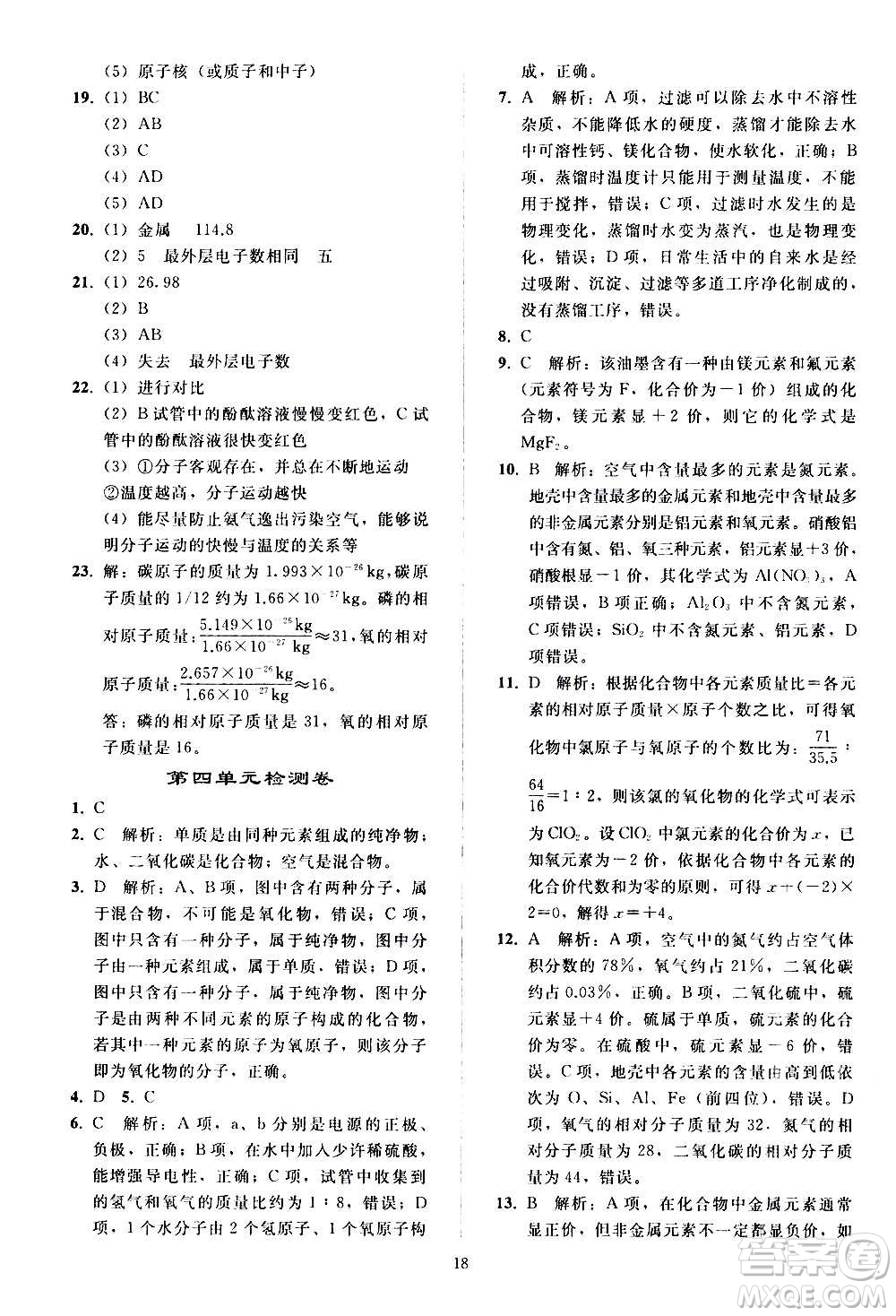 人民教育出版社2020秋同步輕松練習(xí)化學(xué)九年級(jí)上冊(cè)人教版答案