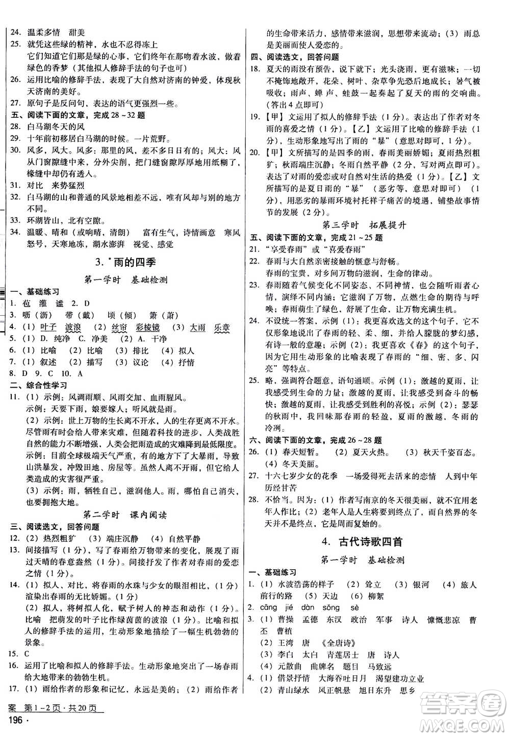 云南教育出版社2020年優(yōu)佳學(xué)案優(yōu)等生語文七年級(jí)上冊(cè)答案