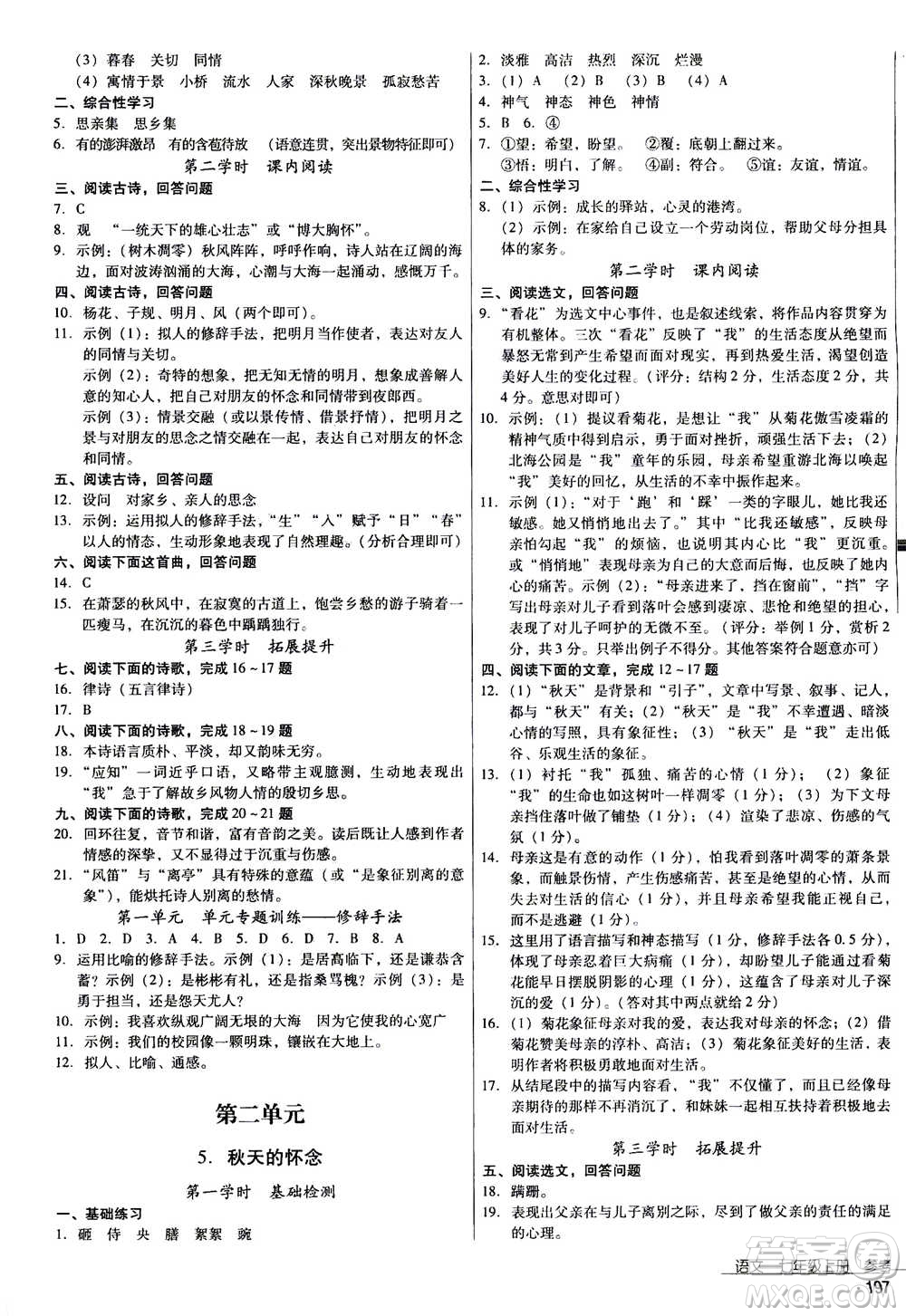 云南教育出版社2020年優(yōu)佳學(xué)案優(yōu)等生語文七年級(jí)上冊(cè)答案