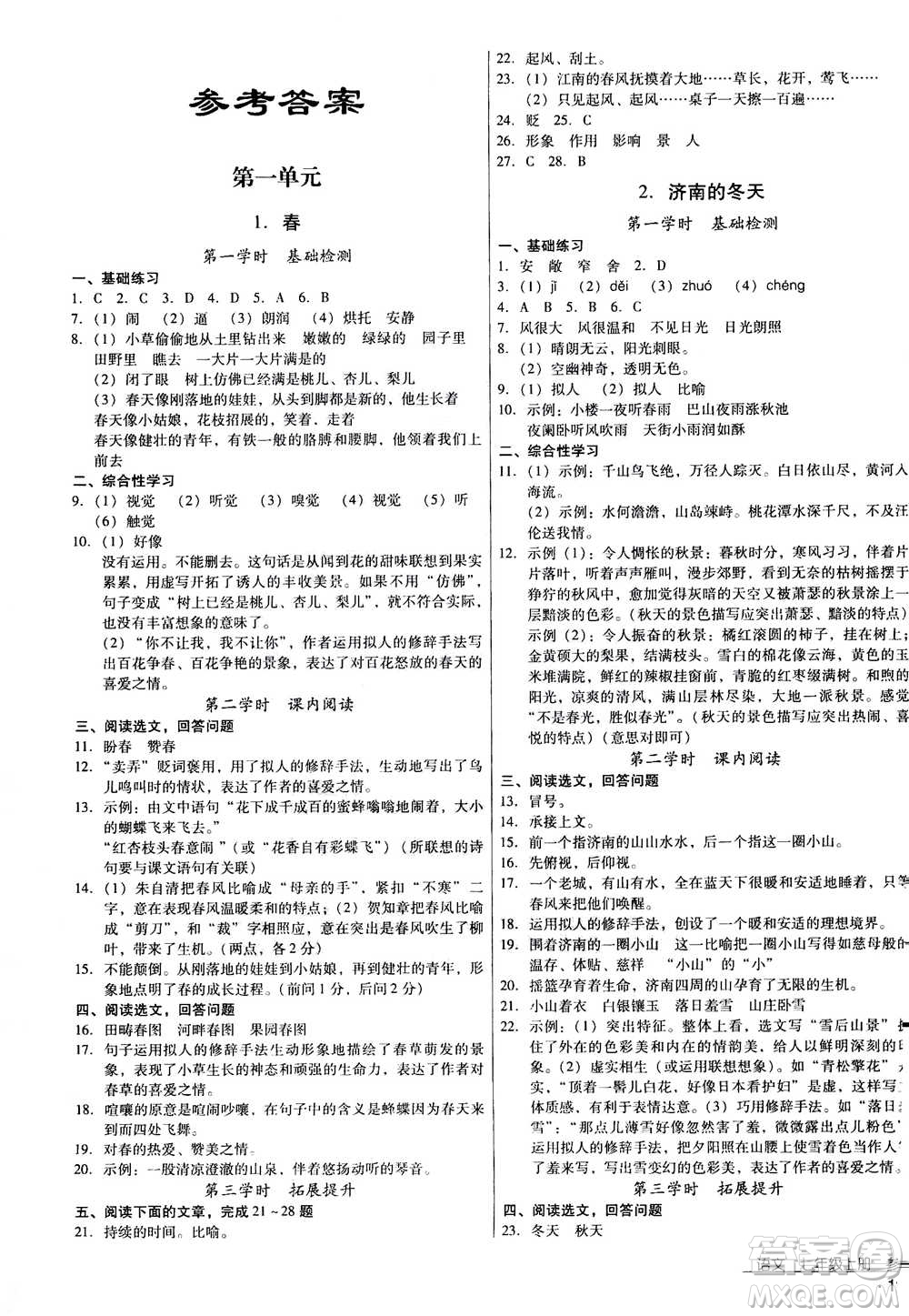 云南教育出版社2020年優(yōu)佳學(xué)案優(yōu)等生語文七年級(jí)上冊(cè)答案