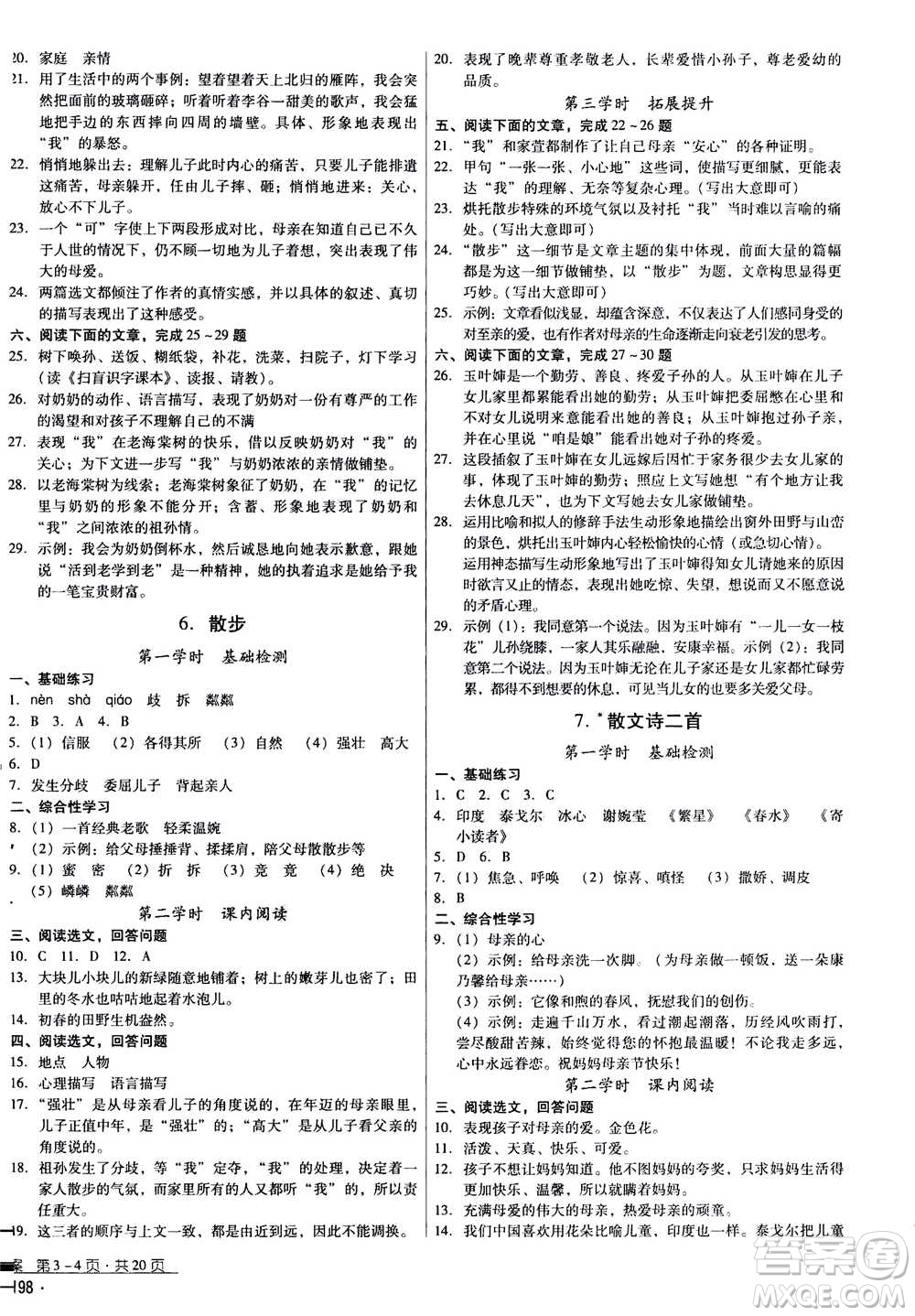 云南教育出版社2020年優(yōu)佳學(xué)案優(yōu)等生語文七年級(jí)上冊(cè)答案