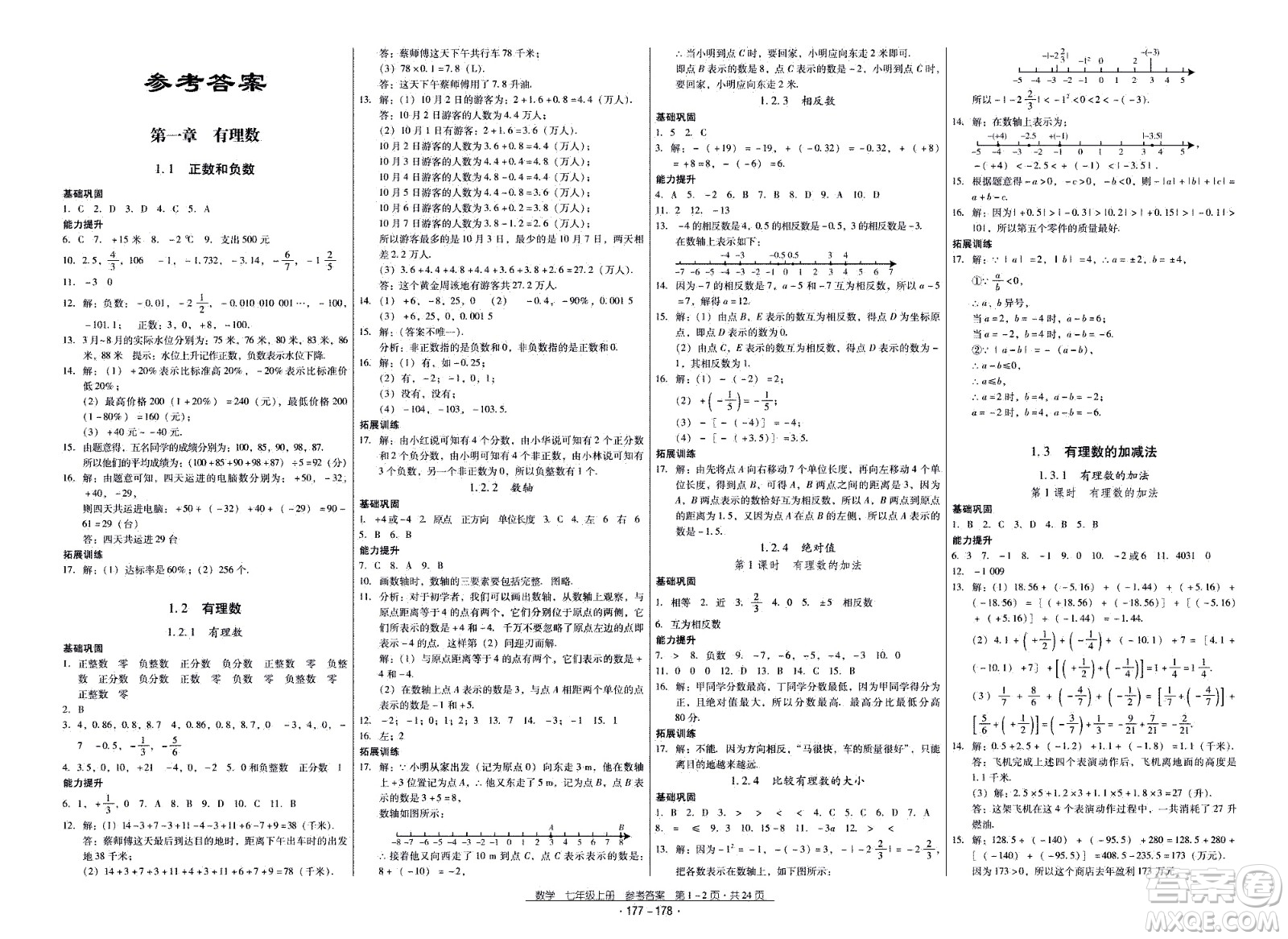 云南教育出版社2020年優(yōu)佳學案優(yōu)等生數(shù)學七年級上冊答案