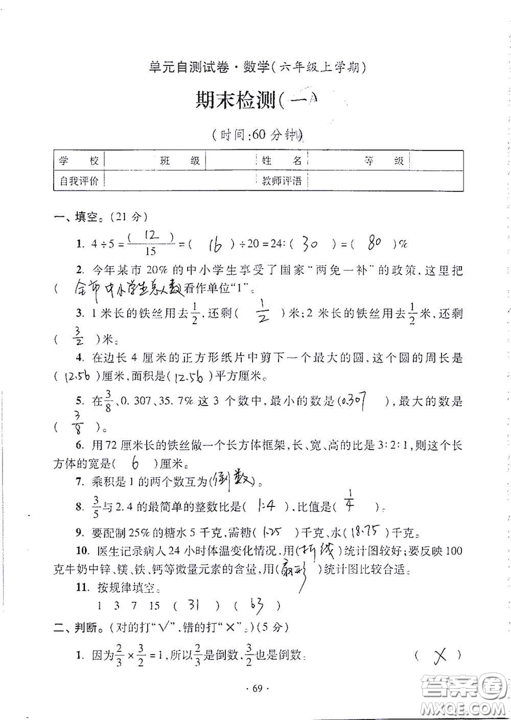 青島出版社2020單元自測試卷六年級數(shù)學上冊人教版答案