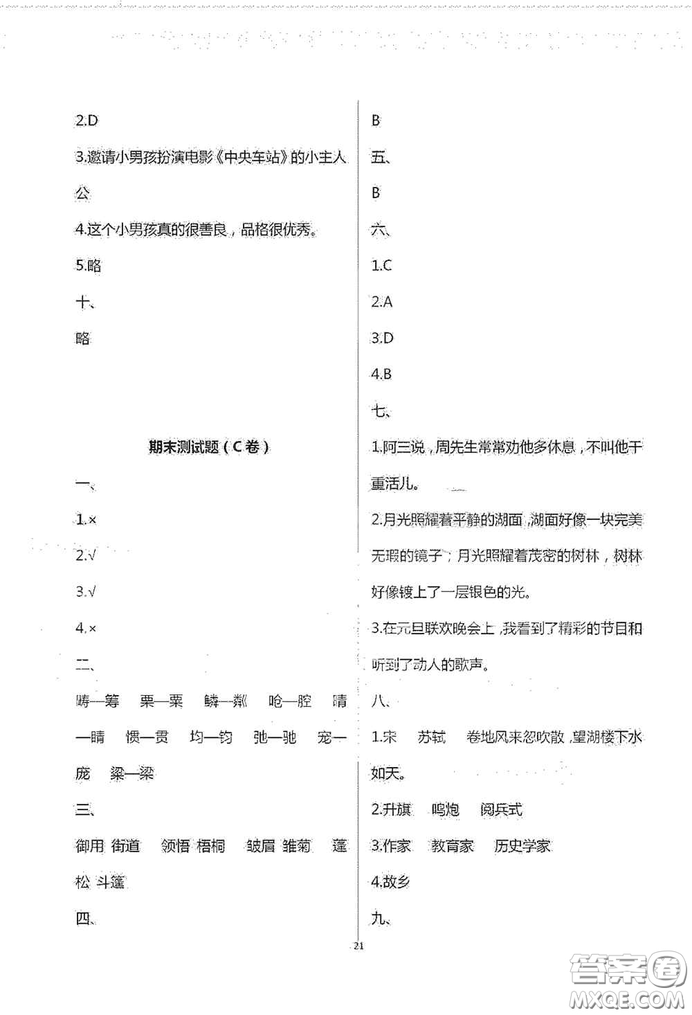 青島出版社2020單元自測(cè)試卷六年級(jí)語(yǔ)文上冊(cè)人教版答案