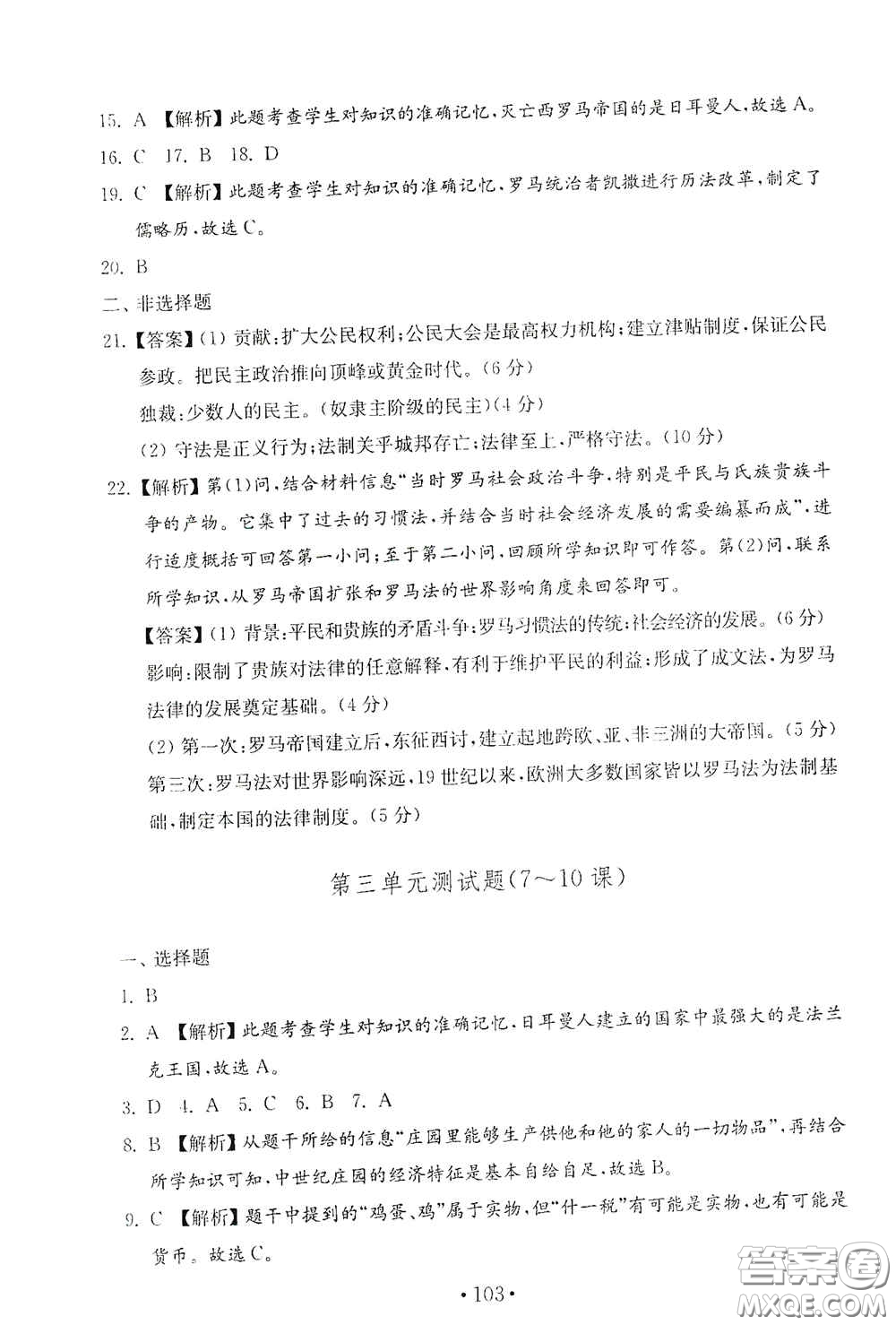 山東教育出版社2020金鑰匙歷史試卷世界歷史第一冊(cè)人教版54學(xué)制答案