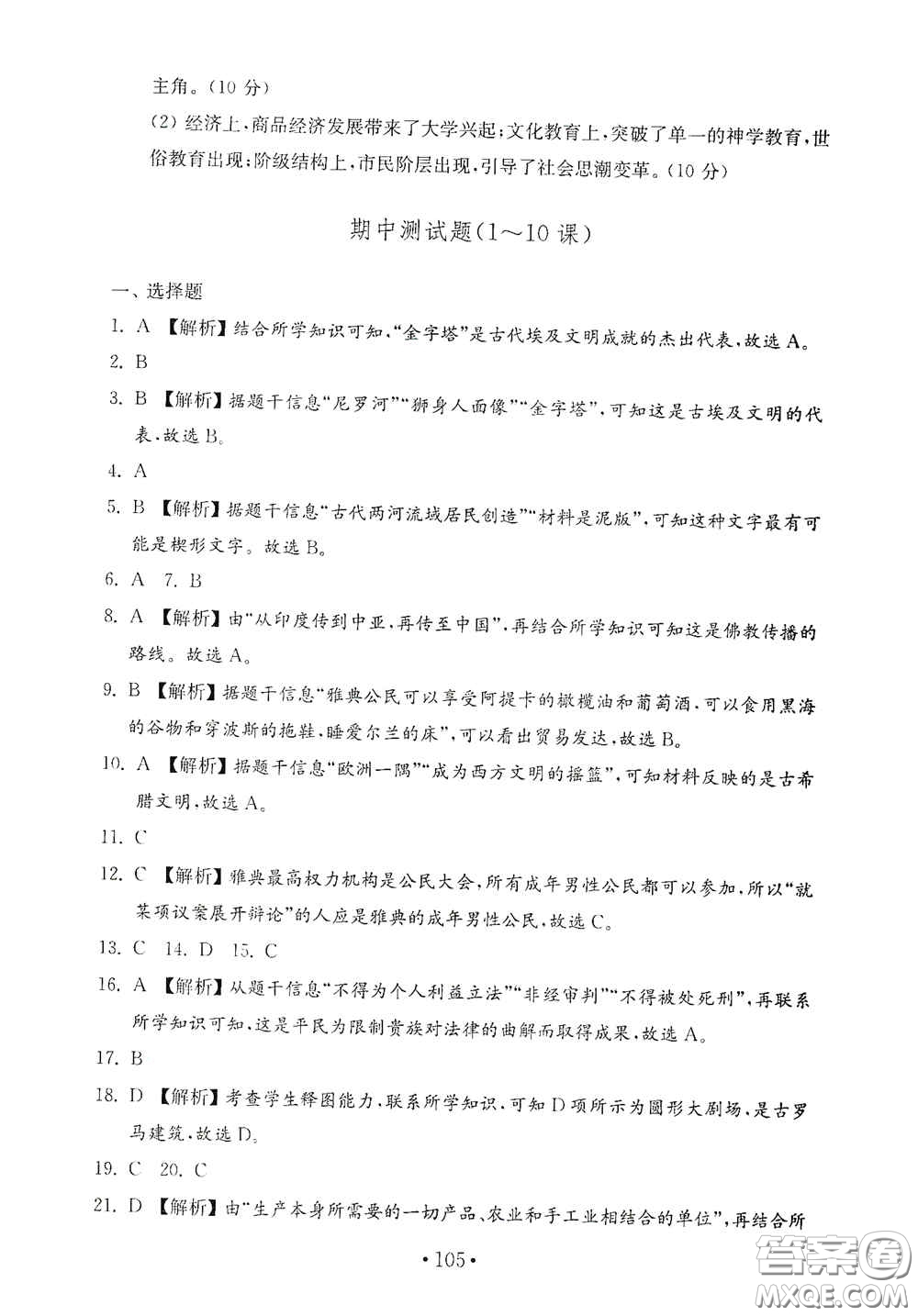 山東教育出版社2020金鑰匙歷史試卷世界歷史第一冊(cè)人教版54學(xué)制答案