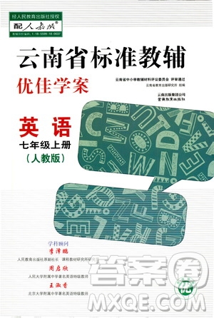 2020年云南省標(biāo)準(zhǔn)教輔優(yōu)佳學(xué)案英語(yǔ)七年級(jí)上冊(cè)人教版答案