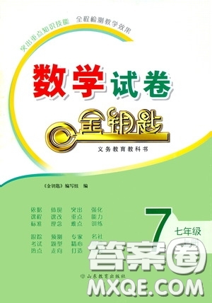 山東教育出版社2020金鑰匙數(shù)學(xué)試卷七年級上冊人教版答案