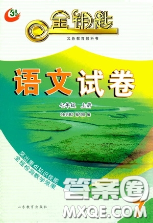 山東教育出版社2020金鑰匙語文試卷七年級上冊人教版答案