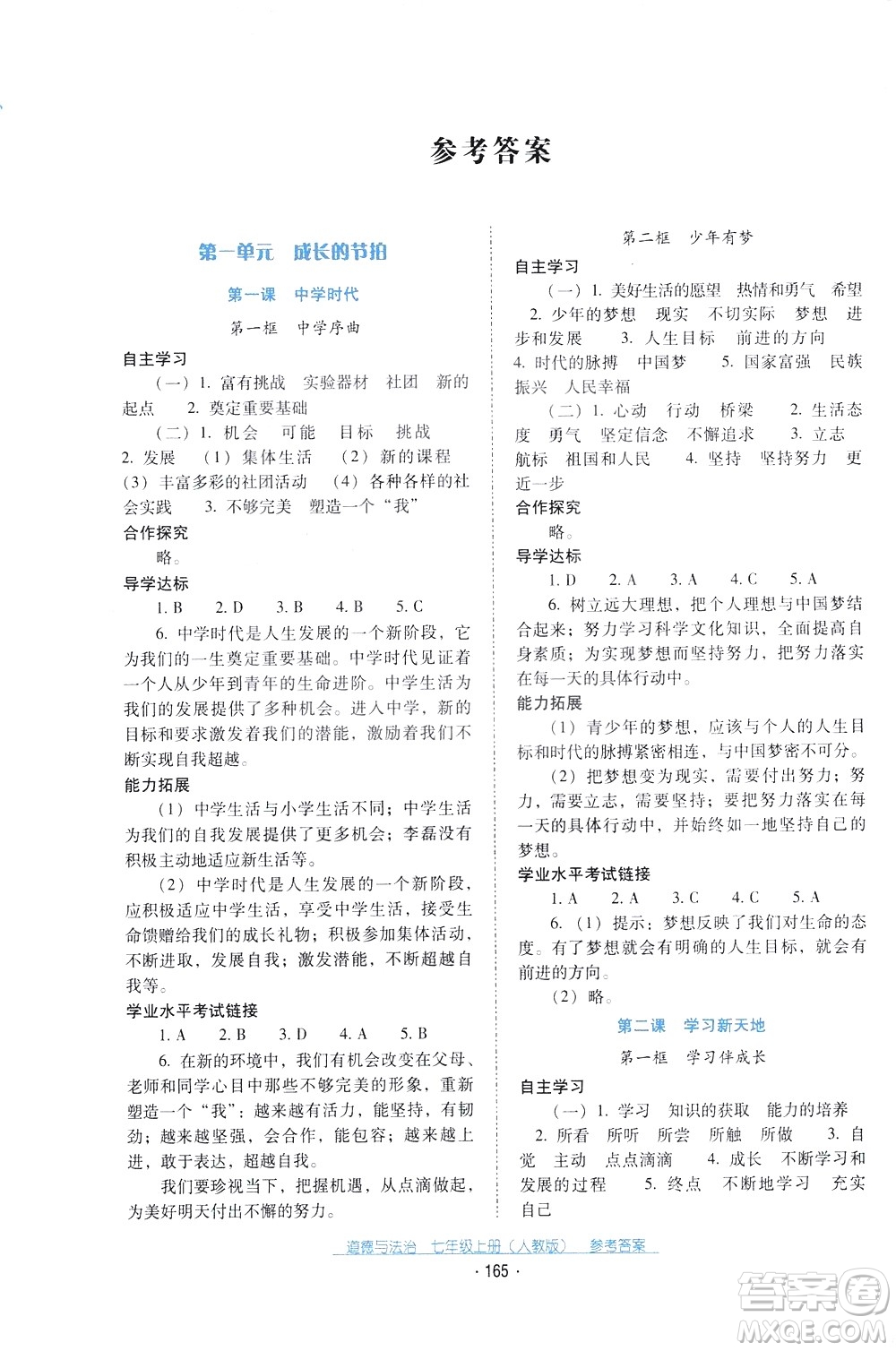 2020年云南省標(biāo)準(zhǔn)教輔優(yōu)佳學(xué)案道德與法治七年級(jí)上冊(cè)人教版答案