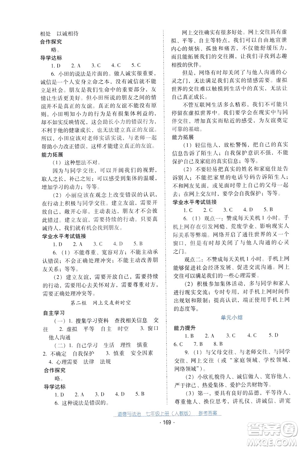 2020年云南省標(biāo)準(zhǔn)教輔優(yōu)佳學(xué)案道德與法治七年級(jí)上冊(cè)人教版答案