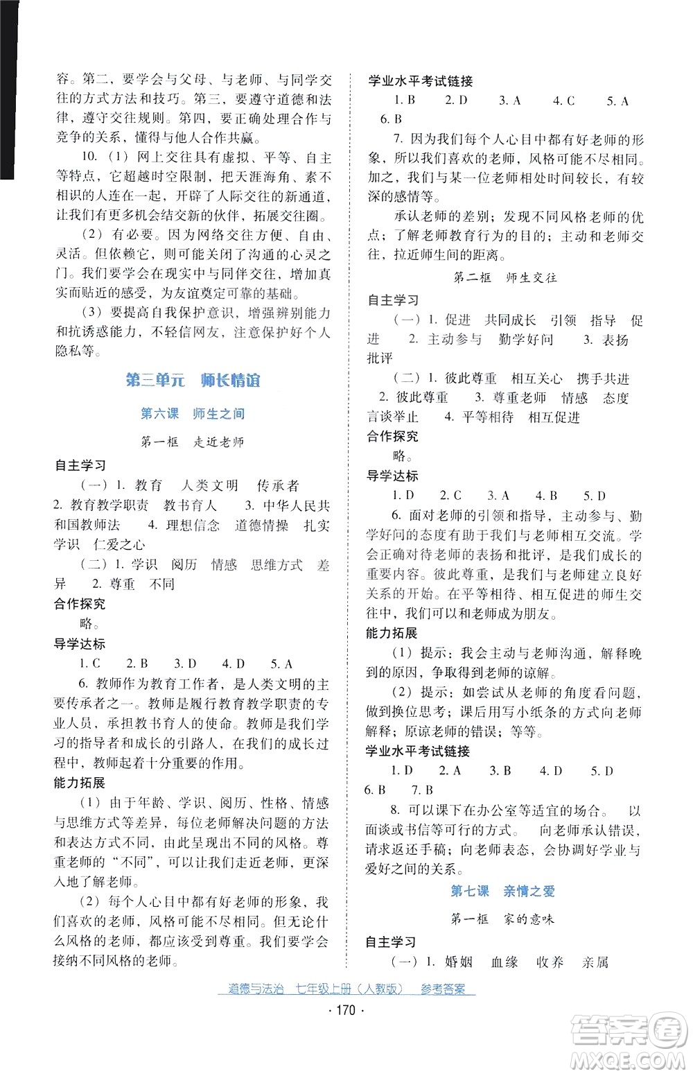 2020年云南省標(biāo)準(zhǔn)教輔優(yōu)佳學(xué)案道德與法治七年級(jí)上冊(cè)人教版答案