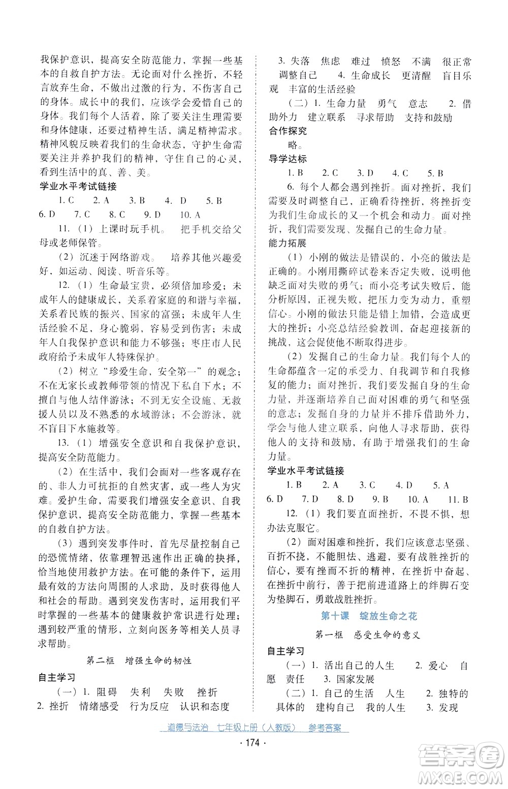 2020年云南省標(biāo)準(zhǔn)教輔優(yōu)佳學(xué)案道德與法治七年級(jí)上冊(cè)人教版答案