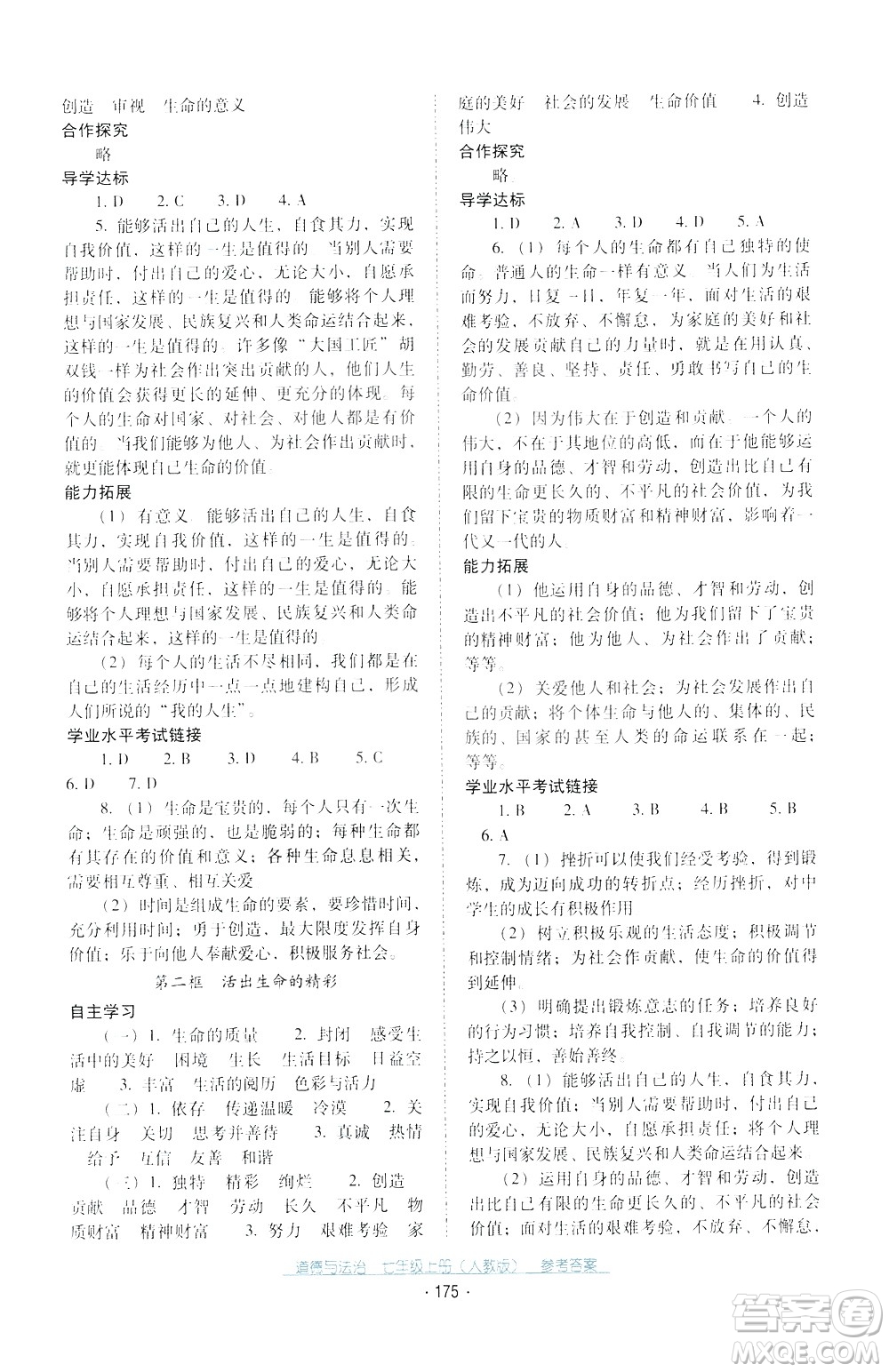 2020年云南省標(biāo)準(zhǔn)教輔優(yōu)佳學(xué)案道德與法治七年級(jí)上冊(cè)人教版答案