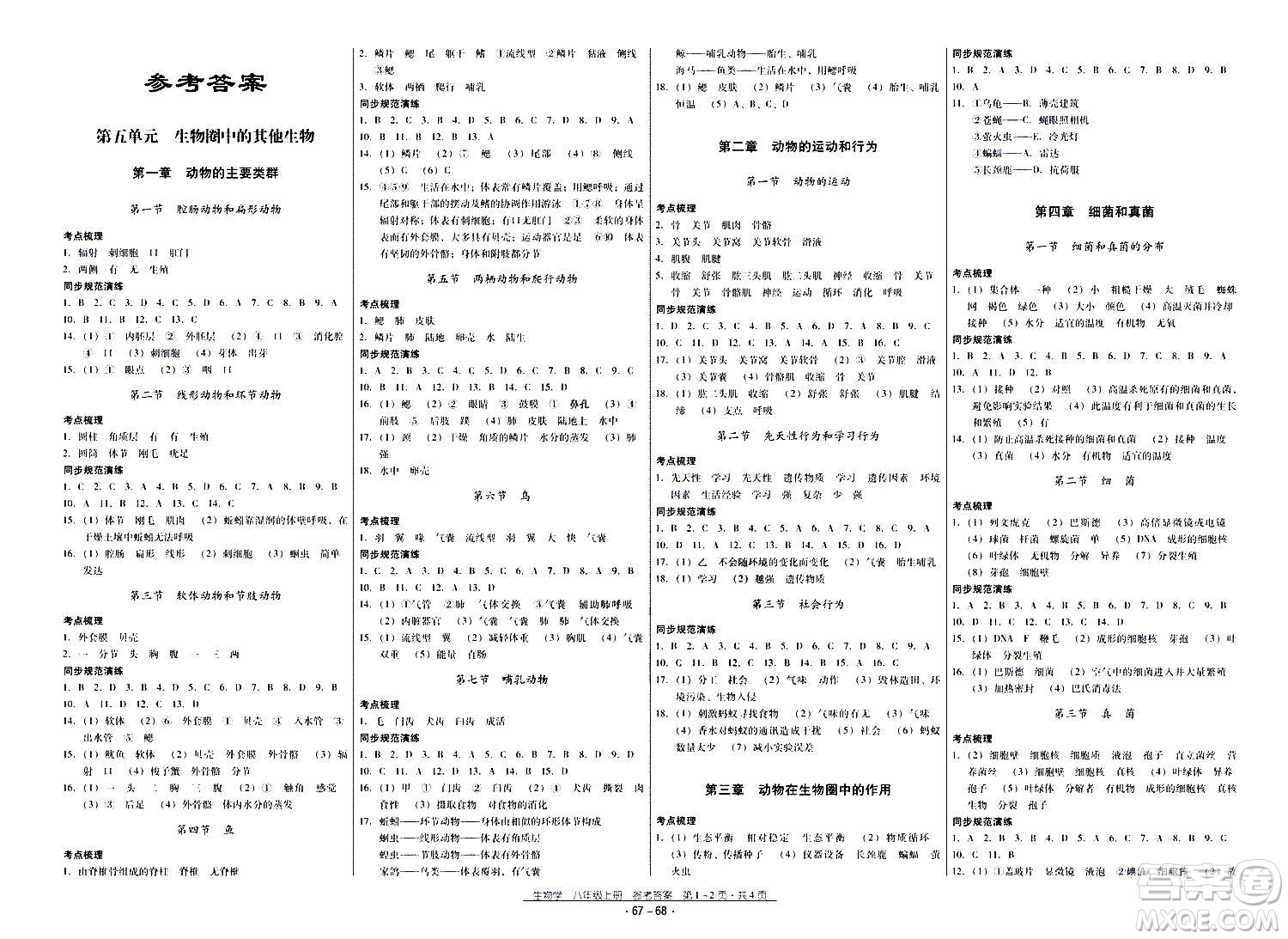 云南教育出版社2020年優(yōu)佳學(xué)案優(yōu)等生生物學(xué)八年級(jí)全一冊答案