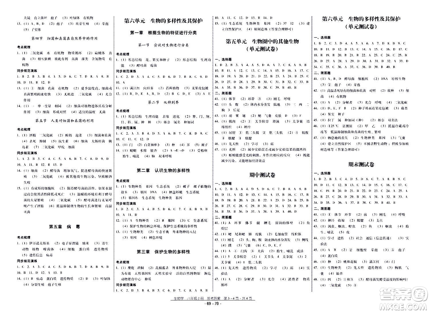 云南教育出版社2020年優(yōu)佳學(xué)案優(yōu)等生生物學(xué)八年級(jí)全一冊答案