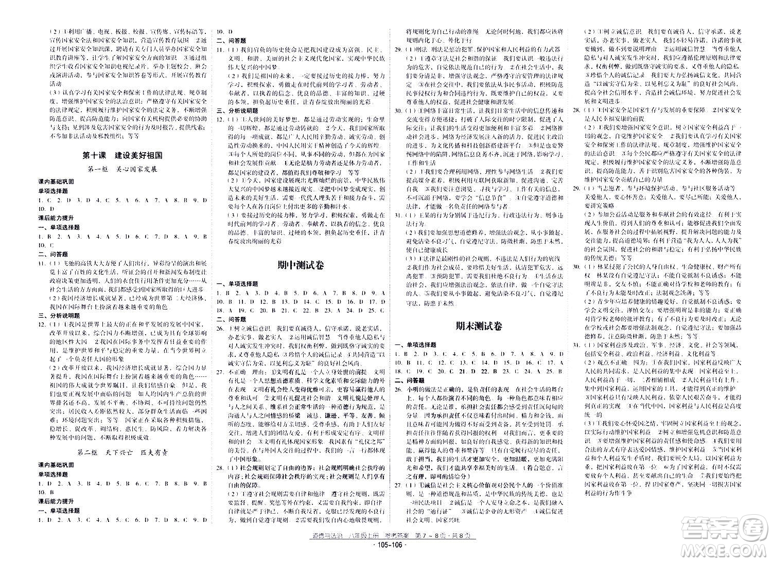 云南教育出版社2020年優(yōu)佳學(xué)案優(yōu)等生道德與法治八年級上冊答案