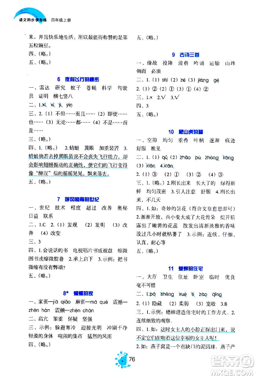 語文出版社2020年語文同步學(xué)與練四年級上冊人教版答案