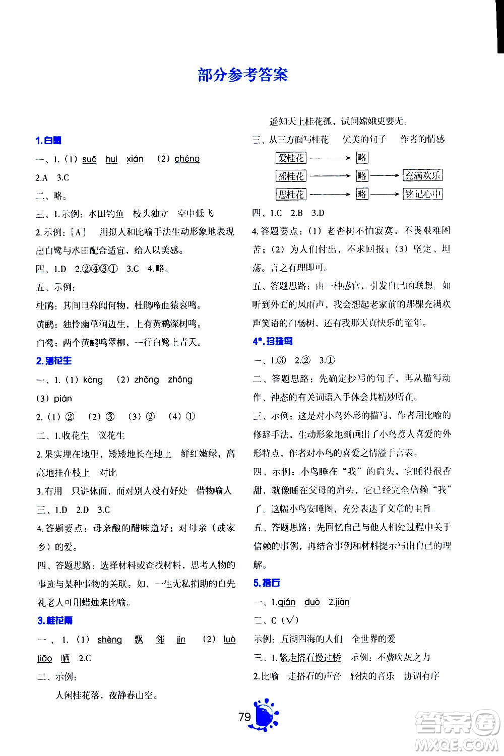 語文出版社2020年語文同步學與練五年級上冊人教版答案