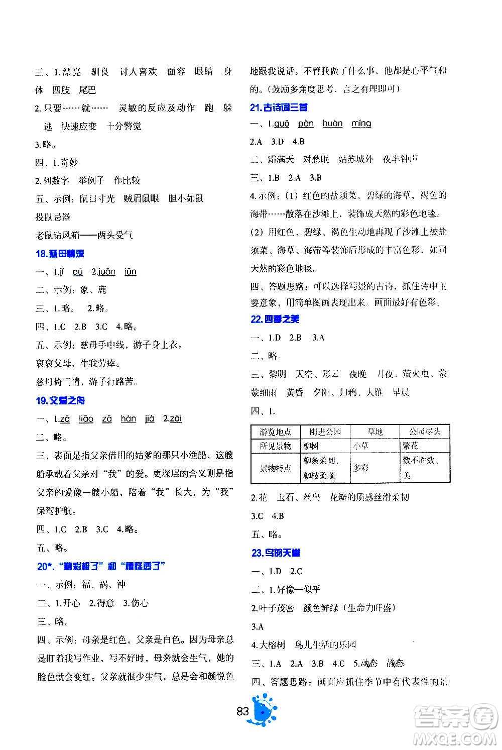 語文出版社2020年語文同步學與練五年級上冊人教版答案