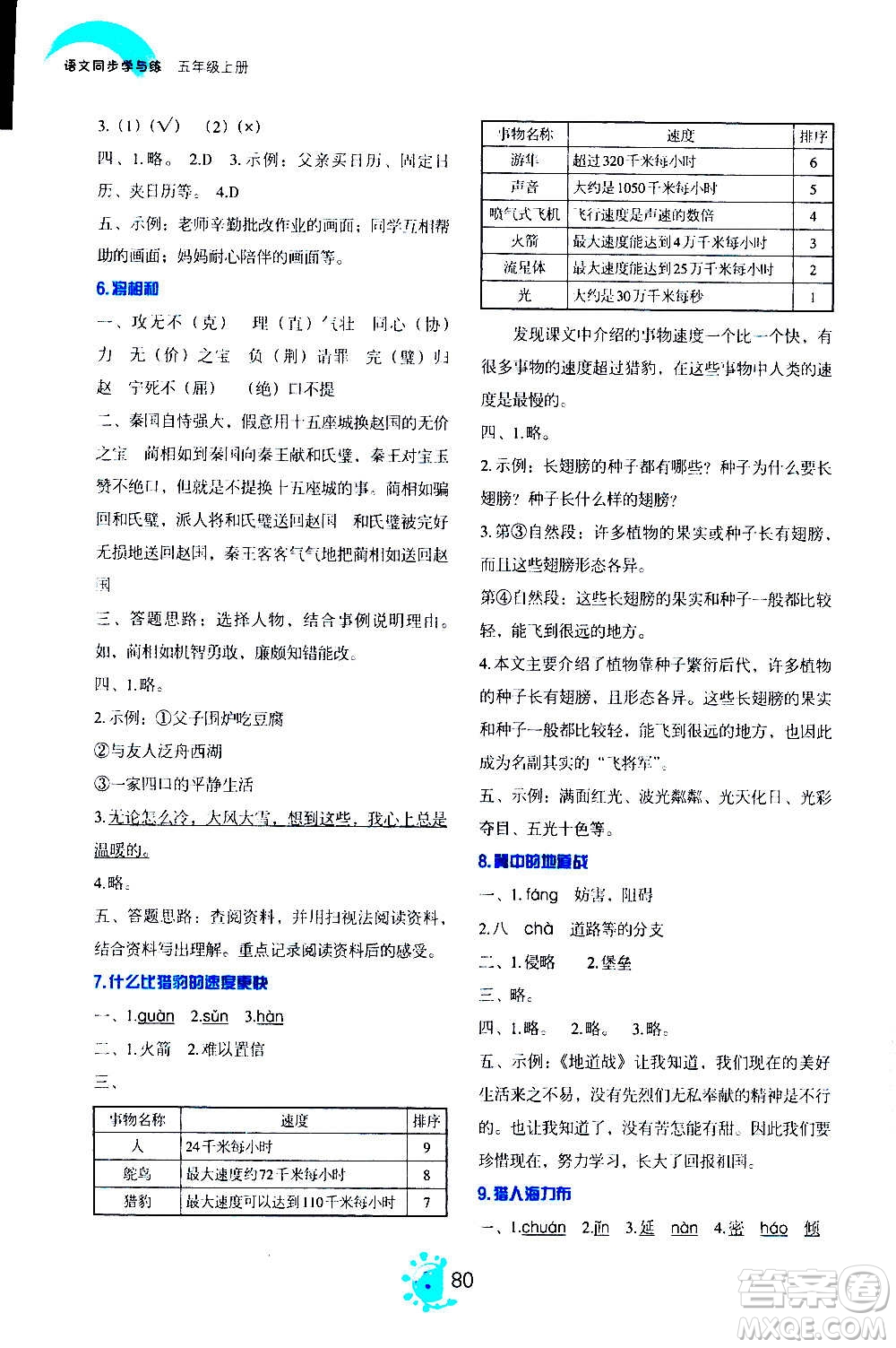 語文出版社2020年語文同步學與練五年級上冊人教版答案