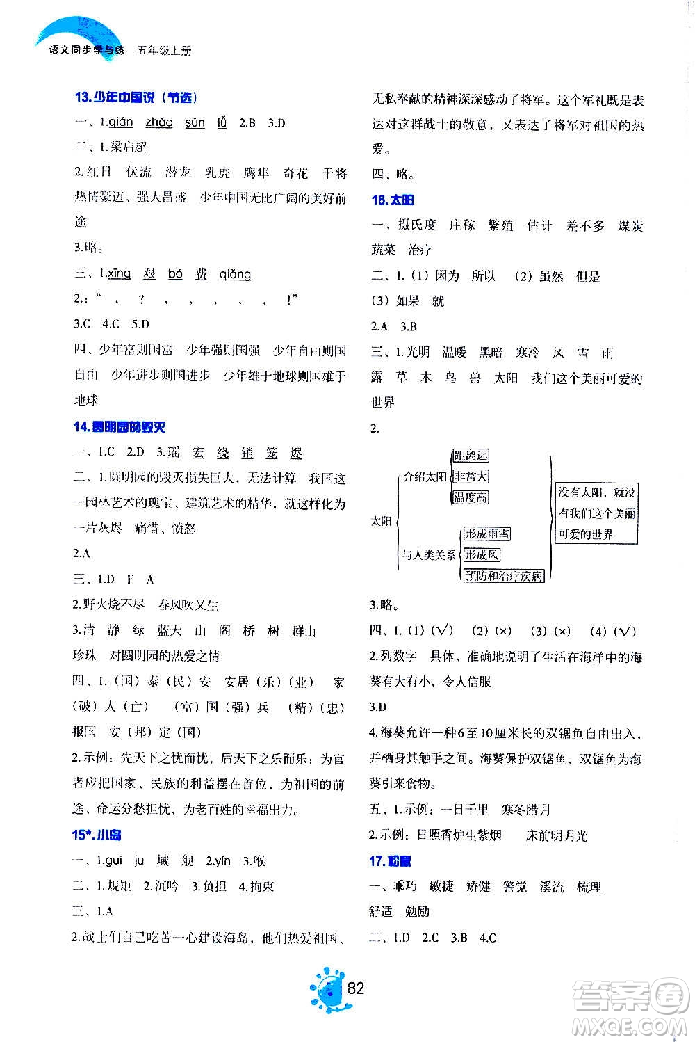 語文出版社2020年語文同步學與練五年級上冊人教版答案