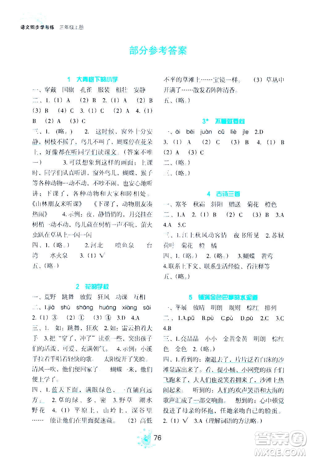 語文出版社2020年語文同步學(xué)與練三年級上冊人教版答案