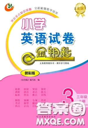 山東教育出版社2020小學(xué)英語試卷金鑰匙三年級上冊魯科版三年級起點(diǎn)答案