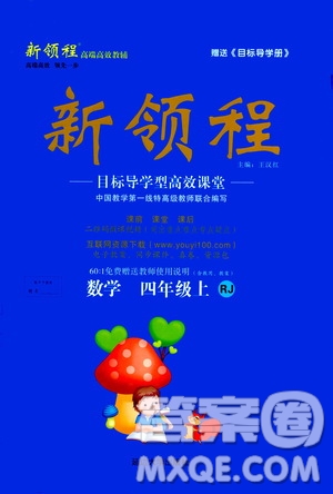 2020年新領(lǐng)程目標(biāo)導(dǎo)學(xué)型高效課堂數(shù)學(xué)四年級(jí)上冊RJ人教版答案