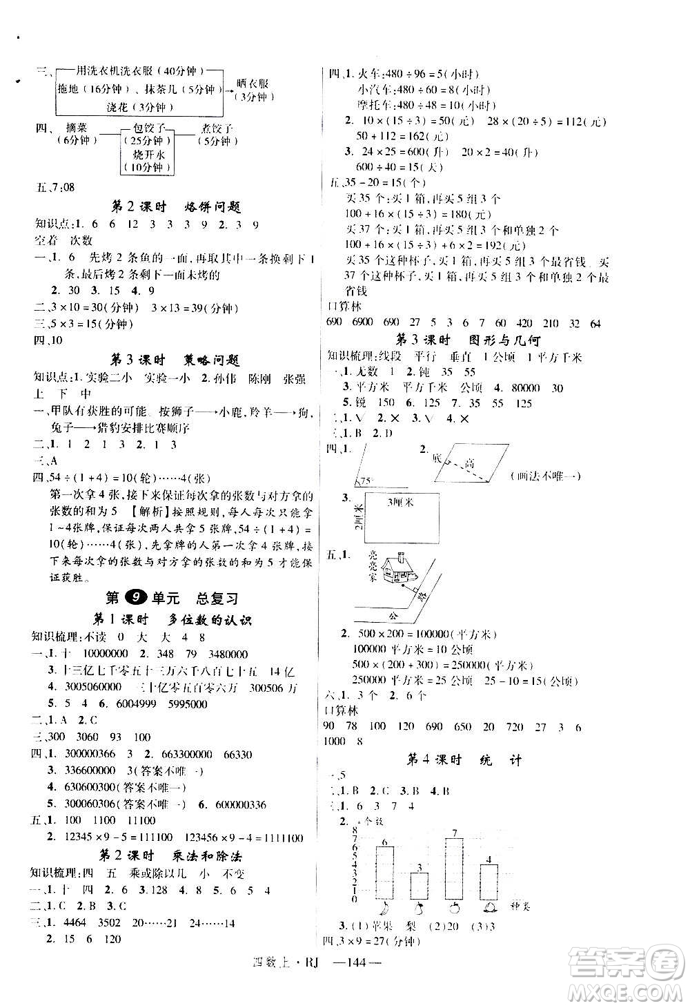 2020年新領(lǐng)程目標(biāo)導(dǎo)學(xué)型高效課堂數(shù)學(xué)四年級(jí)上冊RJ人教版答案