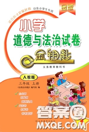 山東教育出版社2020小學道德與法治試卷金鑰匙三年級上冊人教版答案