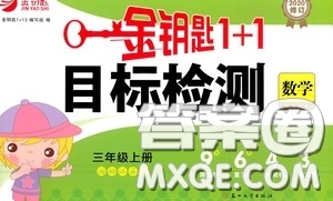 2020修訂版金鑰匙1+1目標檢測三年級數(shù)學(xué)上冊國標江蘇版答案