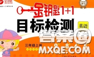 2020修訂版金鑰匙1+1目標(biāo)檢測(cè)三年級(jí)英語(yǔ)上冊(cè)國(guó)標(biāo)江蘇版答案