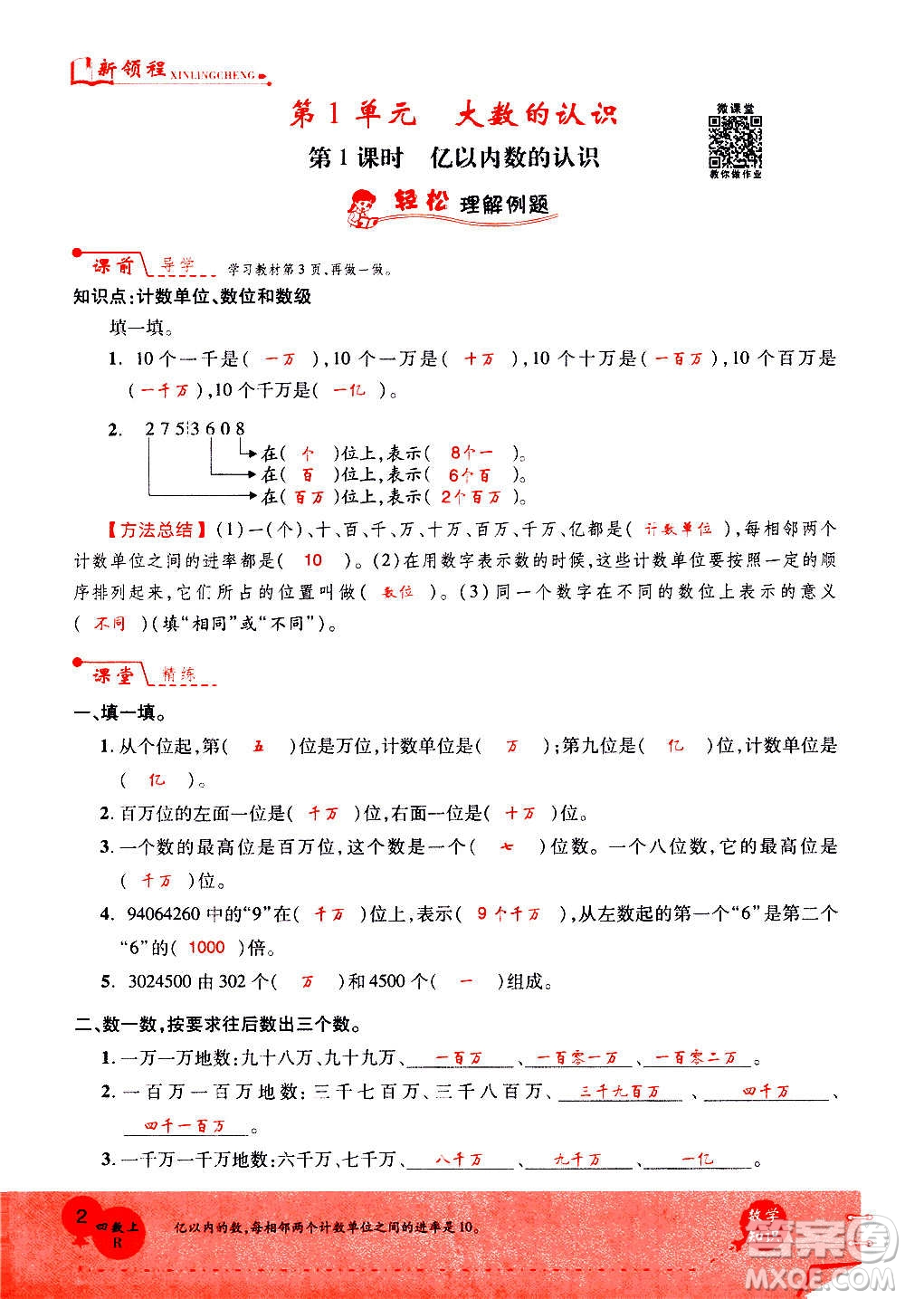 2020年新領(lǐng)程優(yōu)異真卷匯編數(shù)學(xué)四年級上冊R人教版答案