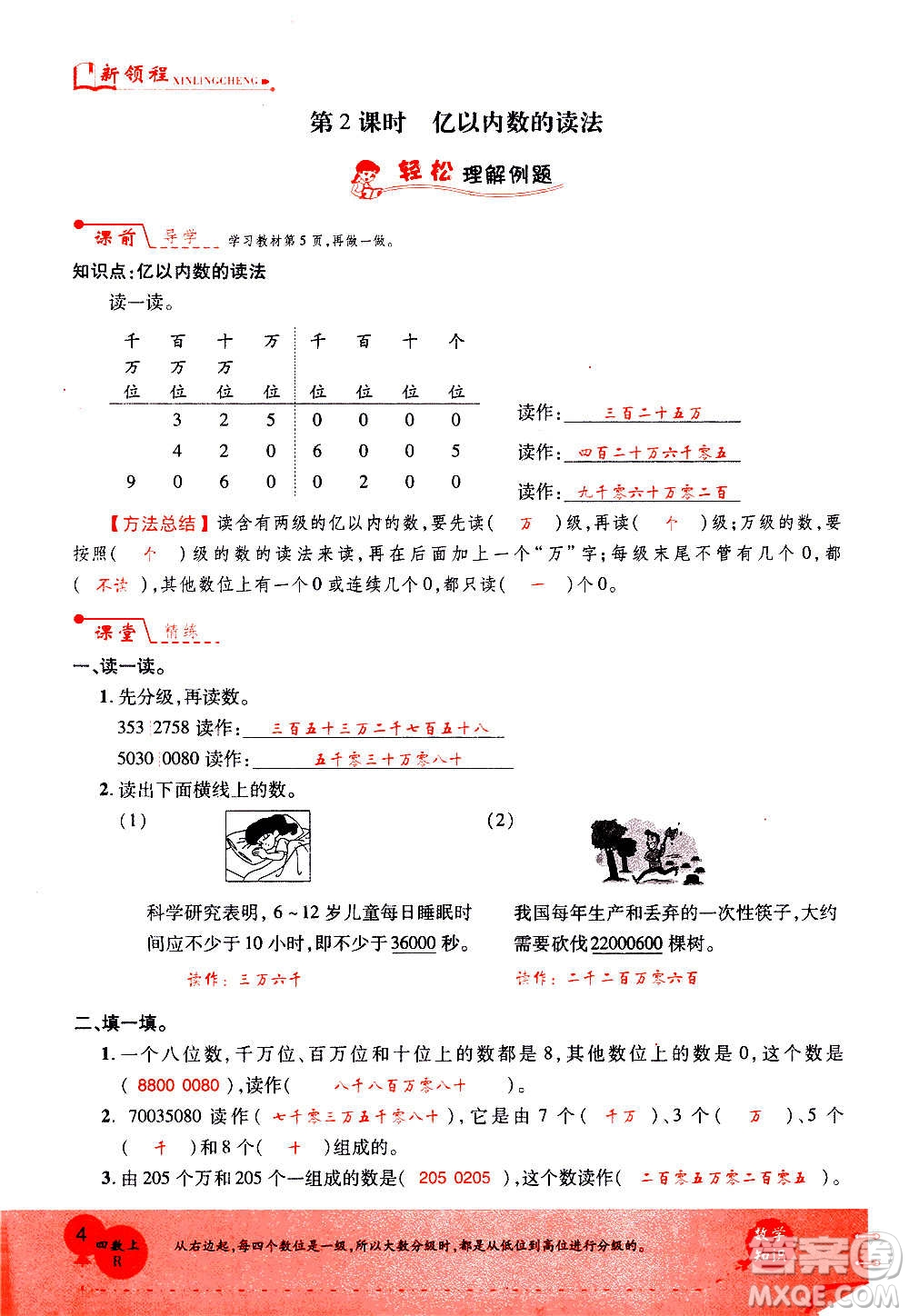 2020年新領(lǐng)程優(yōu)異真卷匯編數(shù)學(xué)四年級上冊R人教版答案